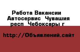 Работа Вакансии - Автосервис. Чувашия респ.,Чебоксары г.